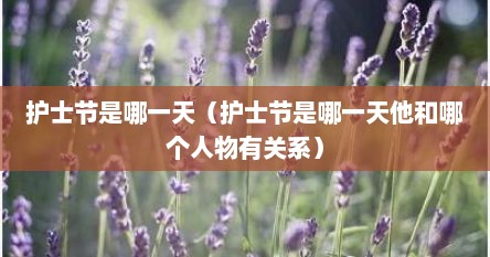 护士节是哪一天（护士节是哪一天总和哪个人物有关系）