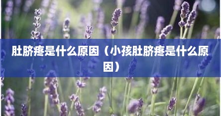 肚脐疼是什么原因（小孩肚脐疼是什么原因）