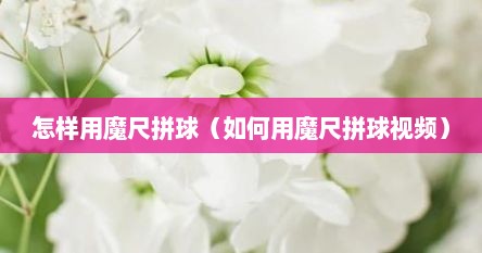 怎样用魔尺拼球（如何用魔尺拼球视频）