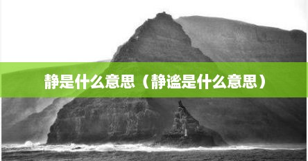 静是什么意思（静谧是什么意思）