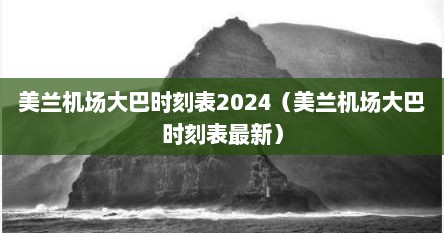 美兰机场大巴时刻表2024（美兰机场大巴时刻表最新）