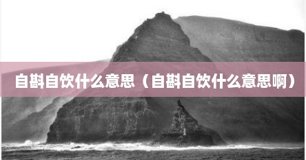 自斟自饮什么意思（自斟自饮什么意思啊）