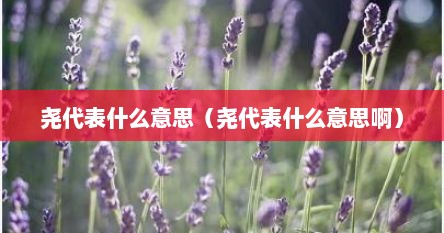 尧字的意思和含义是什么（尧字的意思是什么）