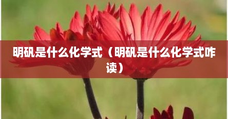 明矾是什么化学式（明矾是什么化学式咋读）