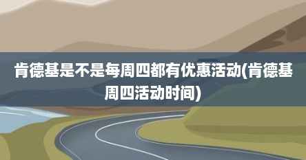 肯德基是不是每周四都有优惠活动(肯德基周四活动时间)