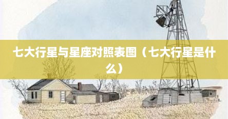 七大行星与星座对照表图（七大行星是什么）