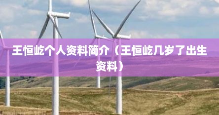 王恒屹个人资料简介（王恒屹几岁了出生资料）