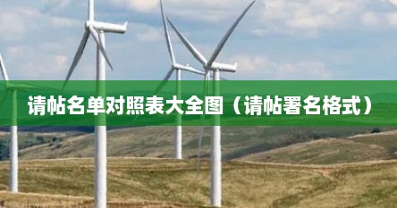 请帖名单对照表大全图（请帖署名格式）