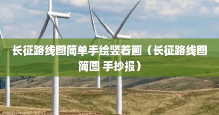 长征路线图简单手绘竖着画（长征路线图简图 手抄报）