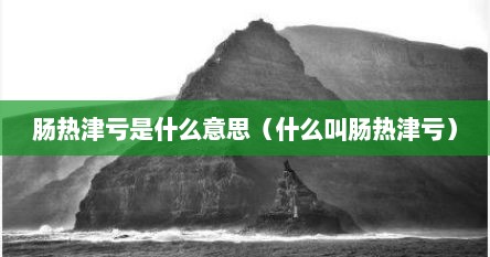 肠热津亏是什么意思（什么叫肠热津亏）