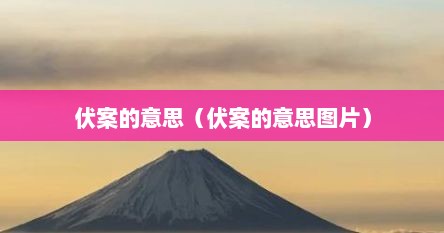 伏案的意思（伏案的意思图片）