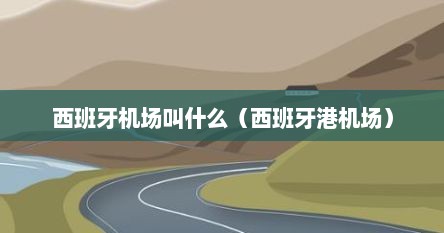 西班牙机场叫什么（西班牙港机场）
