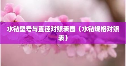水钻型号与直径对照表图（水钻规格对照表）