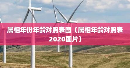 属相年份年龄对照表图（属相年龄对照表2020图片）
