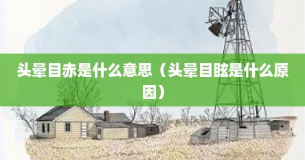 头晕目赤是什么意思（头晕目眩是什么原因）