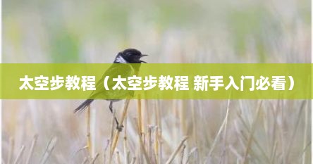 太空步教程（太空步教程 新手入门必看）