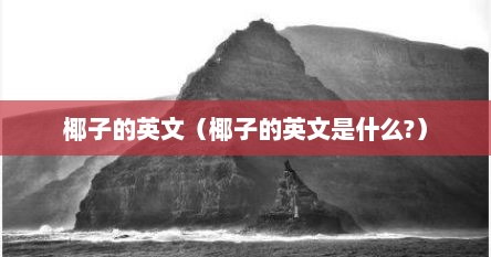 椰子的英文（椰子的英文是什么?）