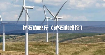 炉石咖啡厅（炉石咖啡馆）