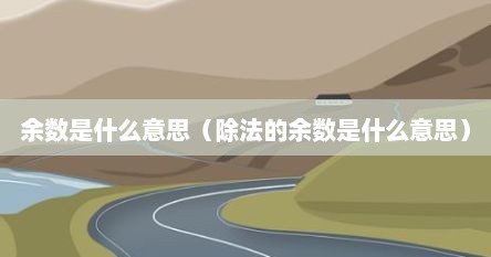 余数是什么意思（除法的余数是什么意思）