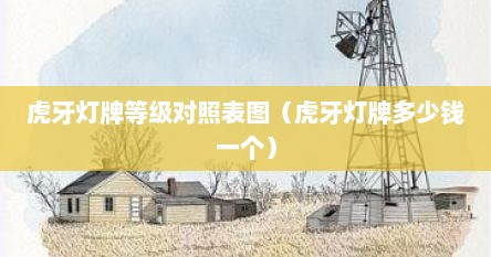 虎牙灯牌等级对照表图（虎牙灯牌多少钱一个）