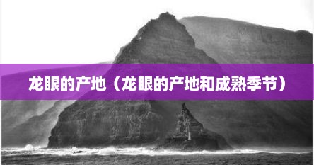 龙眼的产地是（龙眼的生产地是哪个地方）