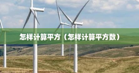 怎样计算平方（怎样计算平方数）