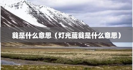 蕤是什么意思（灯光葳蕤是什么意思）