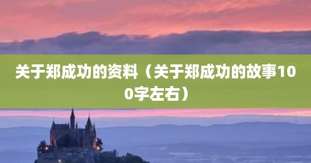 关于郑成功的资料（关于郑成功的故事100字左右）
