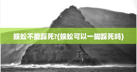 蜈蚣不能踩死?(蜈蚣可以一脚踩死吗)