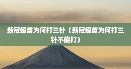 新冠疫苗为何打三针（新冠疫苗为何打三针不能打）