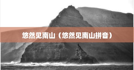 悠然见南山（悠然见南山拼音）