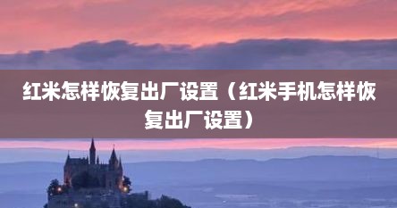 红米怎样恢复出厂设置（红米手机怎样恢复出厂设置）