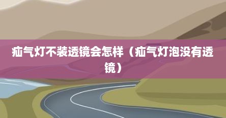 疝气灯不装透镜会怎样（疝气灯泡没有透镜）