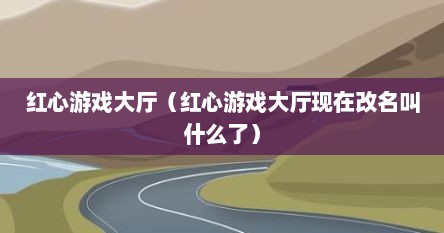 红心游戏大厅停用原因（红心游戏）