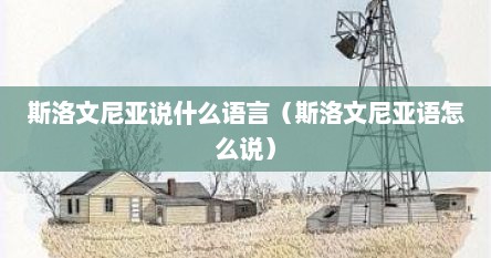 斯洛文尼亚说什么语言（斯洛文尼亚语怎么说）