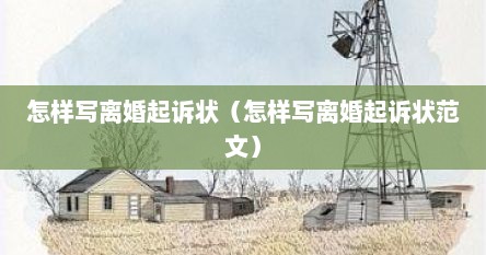 怎样写离婚起诉状（怎样写离婚起诉状范文）