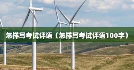 怎样写考试评语（怎样写考试评语100字）