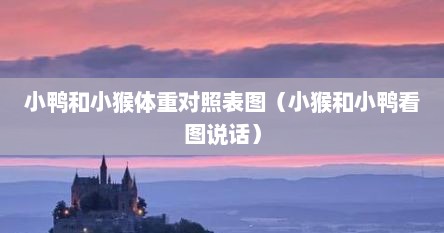 小鸭和小猴体重对照表图（小猴和小鸭看图说话）