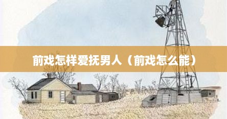 前戏怎样爱抚男人（前戏怎么能）
