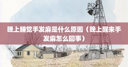 晚上睡觉手发麻是什么原因（晚上醒来手发麻怎么回事）