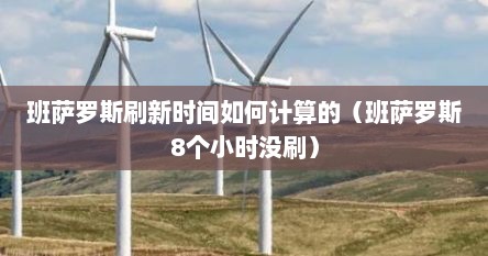 班萨罗斯刷新时间如何计算的（班萨罗斯8个小时没刷）