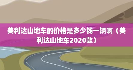 美利达山地车的价格是多少钱一辆啊（美利达山地车2020款）