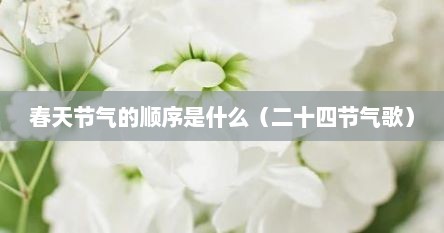 春天节气的顺序是什么（二十四节气歌）