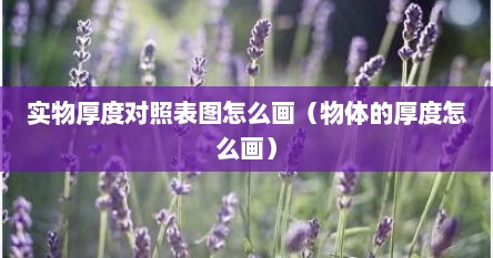 实物厚度对照表图怎么画（物体的厚度怎么画）