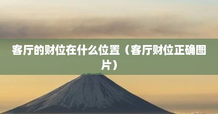 客厅的财位在什么位置(客厅财位正确图片)
