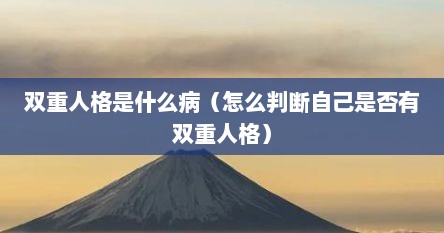双重人格是什么病（怎么判断自己是否有双重人格）