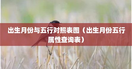 出生月份与五行对照表图（出生月份五行属性查询表）