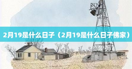 2月19是什么日子（2月19是什么日子佛家）