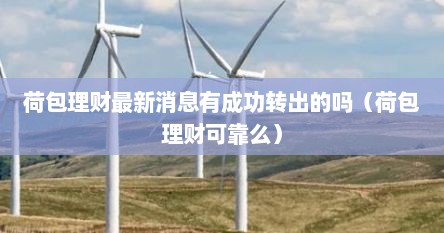 荷包理财最新消息有成功转出的吗（荷包理财可靠么）