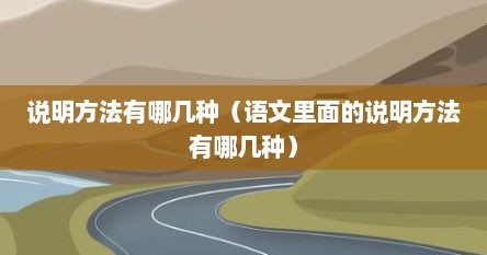 说明方法有哪几种（语文里面的说明方法有哪几种）